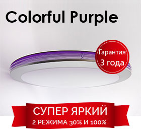 Purple светодиодный потолочный светильник для дома
